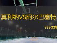 莫利納VS阿爾巴塞特