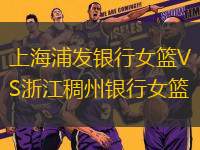 上海浦發(fā)銀行女籃VS浙江稠州銀行女籃