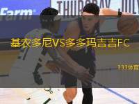 基農(nóng)多尼VS多多瑪吉吉FC
