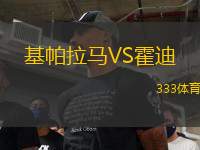 基帕拉馬VS霍迪
