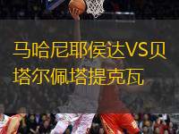 馬哈尼耶侯達(dá)VS貝塔爾佩塔提克瓦