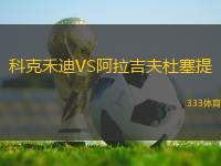 科克禾迪VS阿拉吉夫杜塞提