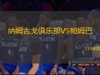 納姆古戈俱樂部VS帕姆巴