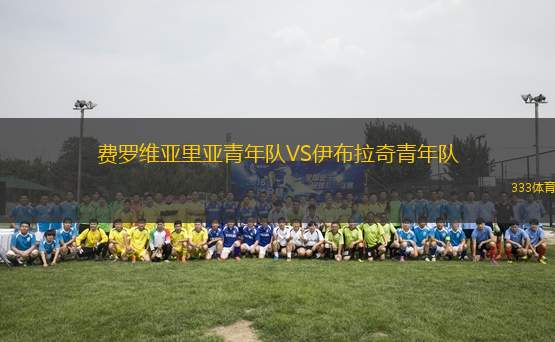 費羅維亞里亞青年隊VS伊布拉奇青年隊