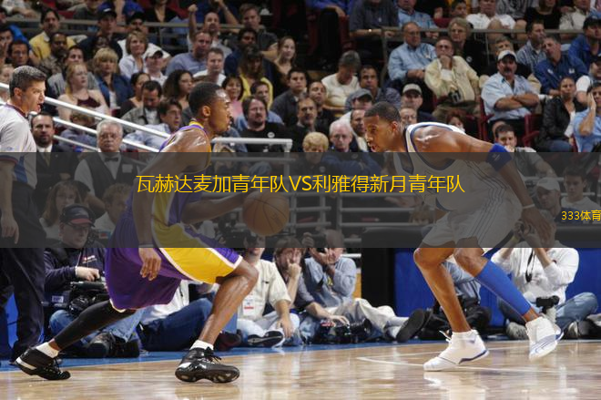 瓦赫達(dá)麥加青年隊(duì)VS利雅得新月青年隊(duì)