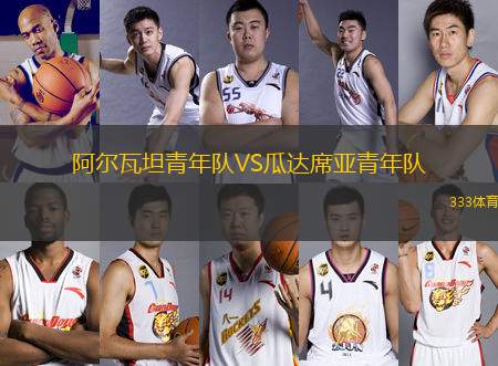 阿爾瓦坦青年隊(duì)VS瓜達(dá)席亞青年隊(duì)