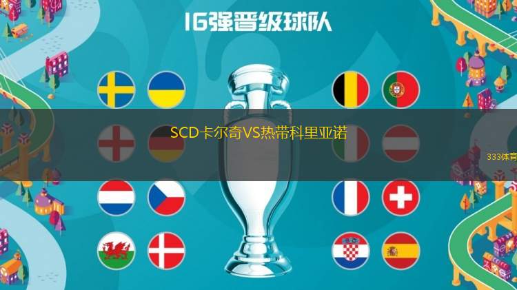 SCD卡爾奇VS熱帶科里亞諾
