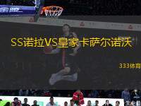 SS諾拉VS皇家卡薩爾諾沃
