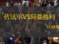佐法爾VS阿曼勝利