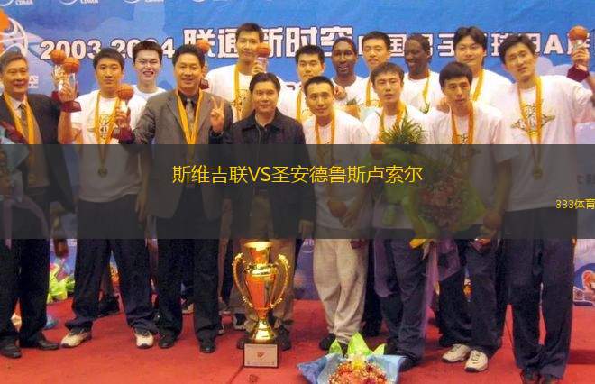 斯維吉聯(lián)VS圣安德魯斯盧索爾