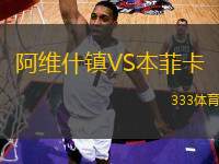 阿維什鎮(zhèn)VS本菲卡