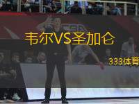 韋爾VS圣加侖