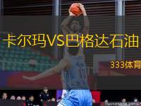 卡爾瑪VS巴格達石油