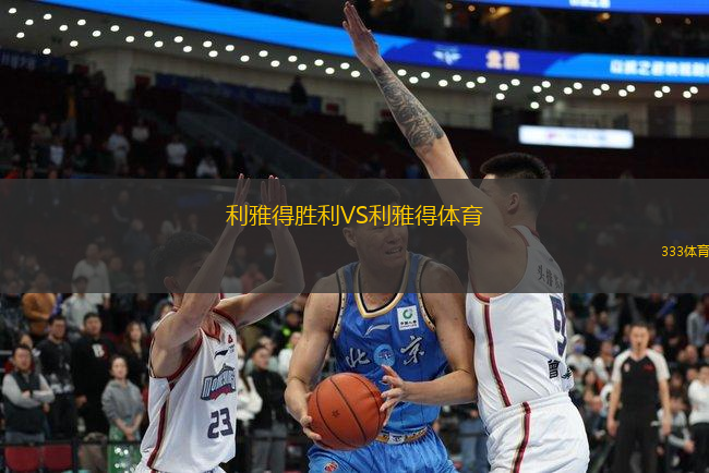 利雅得勝利VS利雅得體育