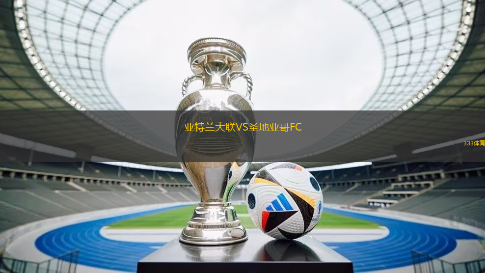 亞特蘭大聯(lián)VS圣地亞哥FC