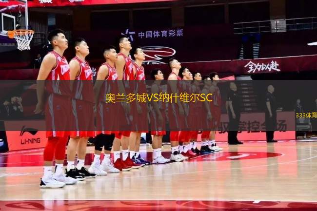 奧蘭多城VS納什維爾SC