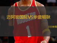 邁阿密國際VS華盛頓聯(lián)