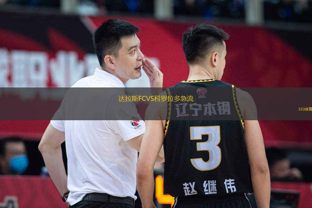 達(dá)拉斯FCVS科羅拉多急流