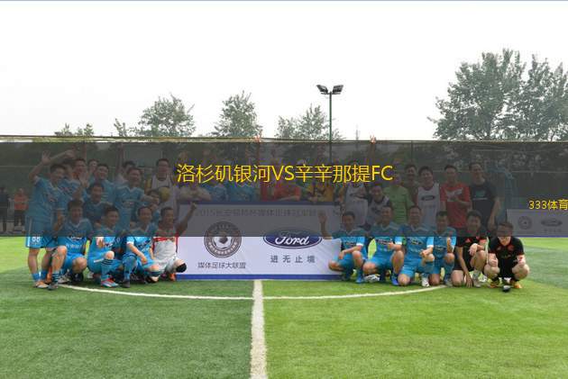 洛杉磯銀河VS辛辛那提FC