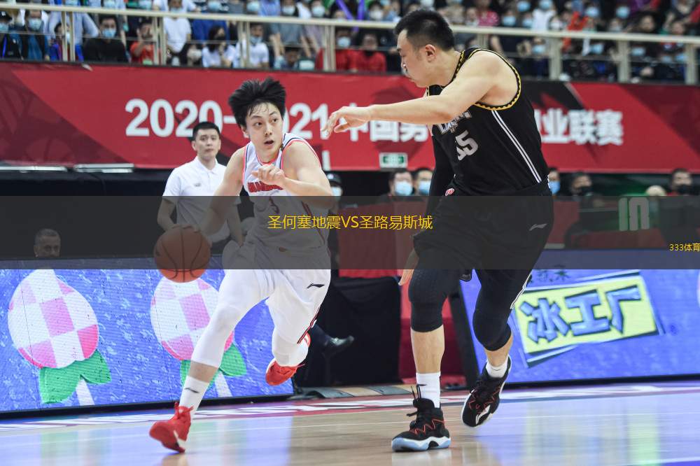 圣何塞地震VS圣路易斯城