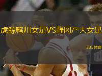 虎鯨鴨川女足VS靜岡產(chǎn)大女足