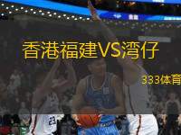 香港福建VS灣仔