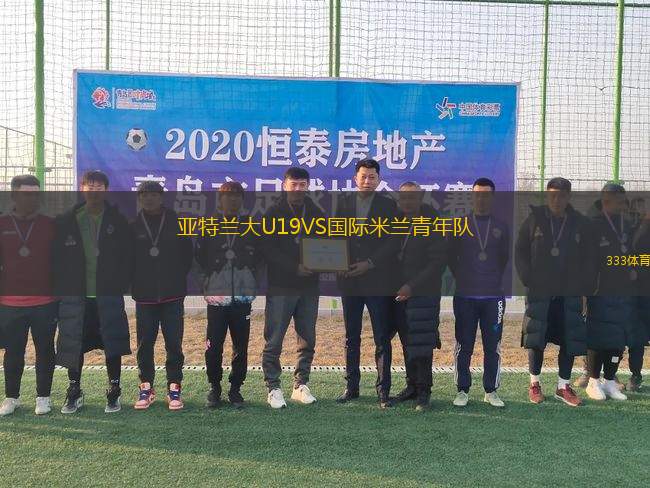 亞特蘭大U19VS國際米蘭青年隊(duì)