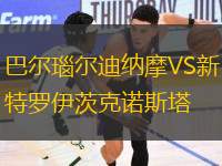 巴爾瑙爾迪納摩VS新特羅伊茨克諾斯塔
