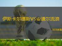 伊斯卡爾德斯VS安道爾流浪