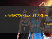 喬奧維爾VS瓦斯科達(dá)伽馬(POR)