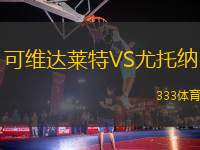 可維達萊特VS尤托納