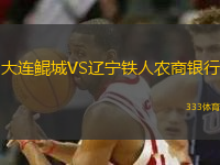大連鯤城VS遼寧鐵人農(nóng)商銀行