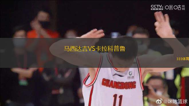 馬西達(dá)吉VS卡拉科普魯
