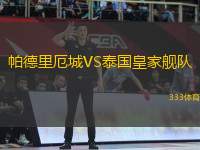 帕德里厄城VS泰國(guó)皇家艦隊(duì)
