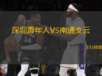 深圳青年人VS南通支云