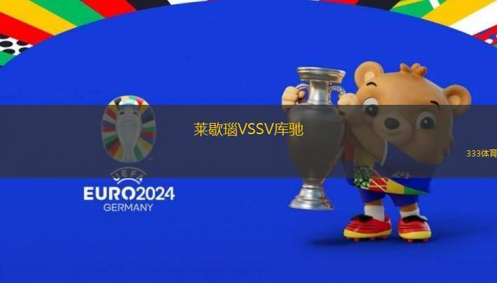 萊歇瑙VSSV庫(kù)馳