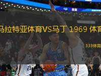馬拉特亞體育VS馬丁 1969 體育