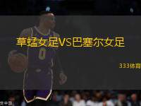 草蜢女足VS巴塞爾女足