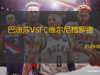 巴迪莎VSFC維爾尼格羅德