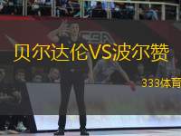 貝爾達(dá)倫VS波爾贊
