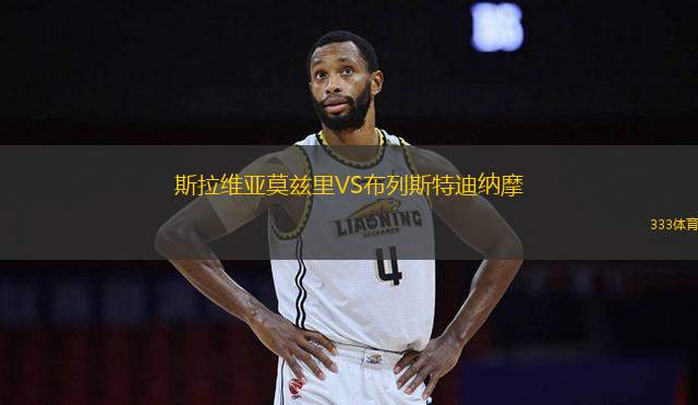 斯拉維亞莫茲里VS布列斯特迪納摩