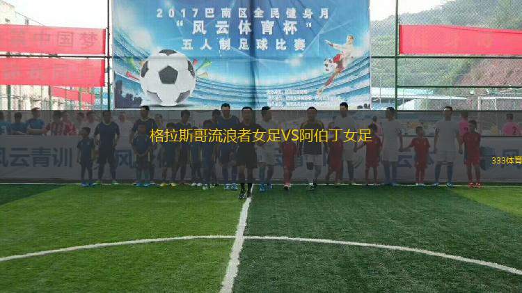 格拉斯哥流浪者女足VS阿伯丁女足