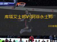 庫塔艾士邦VS阿菲永士邦