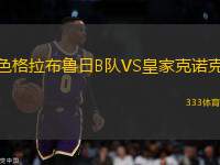 色格拉布魯日B隊(duì)VS皇家克諾克