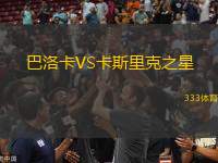 巴洛卡VS卡斯里克之星