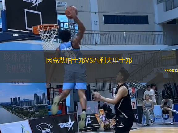 因克勒珀士邦VS西利夫里士邦