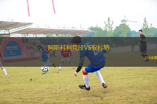阿斯科利競技VS安科納
