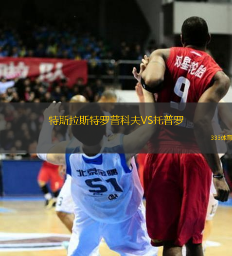 特斯拉斯特羅普科夫VS托普羅