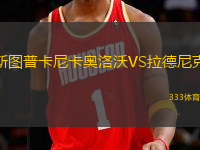 斯圖普卡尼卡奧洛沃VS拉德尼克