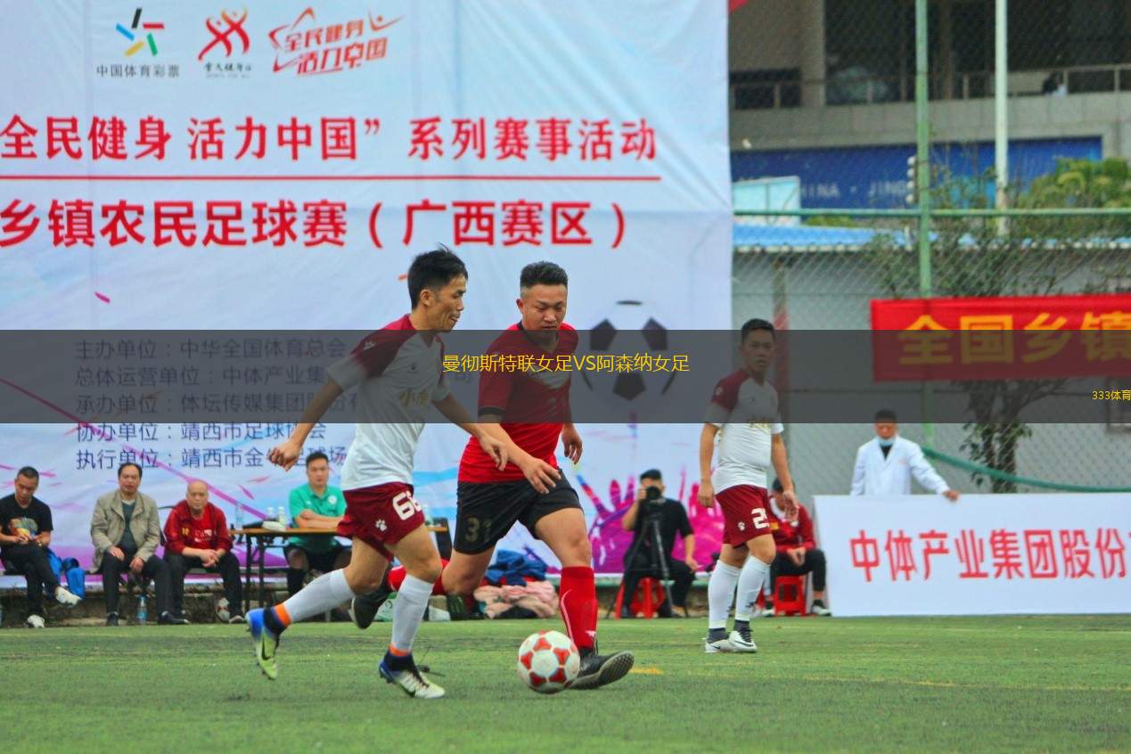 曼徹斯特聯(lián)女足VS阿森納女足
